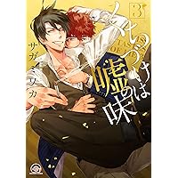 くちづけは嘘の味 コミック 1-3巻セット (GUSH COMICS) Amazon.co.jp: くちづけは嘘の味 (GUSH COMICS) 電子書籍